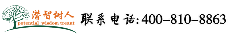 大美女插鸡巴北京潜智树人教育咨询有限公司